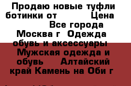 Продаю новые туфли-ботинки от Armani › Цена ­ 25 000 - Все города, Москва г. Одежда, обувь и аксессуары » Мужская одежда и обувь   . Алтайский край,Камень-на-Оби г.